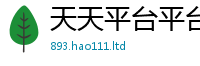天天彩澳门天天彩今晚除王中王493333WWW马头诗